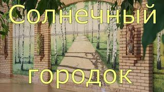 Оздоровительный комплекс Банка России "Солнечный городок" в последнюю неделю сентября 2022 года.