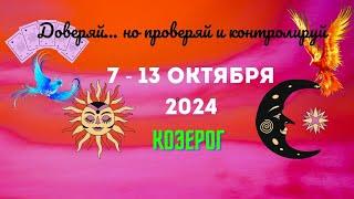 КОЗЕРОГЧТО НУЖНО ЗНАТЬ..? ТАРО НА НЕДЕЛЮ 7 — 13 ОКТЯБРЯ 2024Расклад Tarò Ispirazione