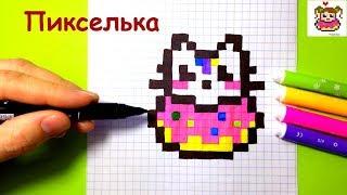 Как Рисовать Котенка с Пончиком по Клеточкам  Рисунки по Клеточкам #pixelart