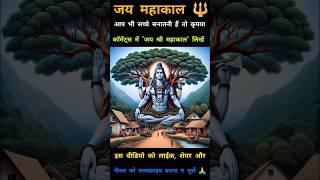 जय महाकाल #shorts #short #shortvideo #trending #motivation #mahadev #mahakal #bholenath #ytshorts