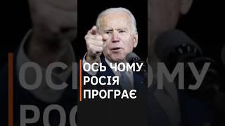 рОСІЯ ЗАЗНАЄ ПОРАЗКИ У ВІЙНІ, – Байден #shorts #новини #байден #росія