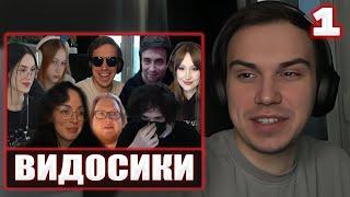 ГЛЕБ СМОТРИТ ВИДЕО ОТ ЗРИТЕЛЕЙ #1 / КЛИПЫ ЛУЧШИХ МОМЕНТОВ | Sasavot