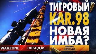 ТИГРОВЫЙ KAR98K НОВАЯ ИМБА! CALL OF DUTY WARZONE СБОРКА ЛУЧШАЯ СНАЙПЕРСКАЯ ВИНТОВКА MODERN WARFARE