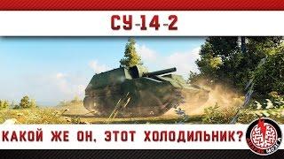 СУ-14-2: какой же он, этот холодильник?