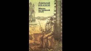 Слушаем повесть "Жизнь на грешной земле". 12 часть