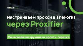 Настройка прокси в TheForks через Proxifier