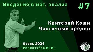 Введение в математический анализ 7. Критерий Коши. Частичный предел