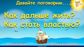 Как дальше жить? Как стать властью? Алексей Орлов и Светлана Большакова