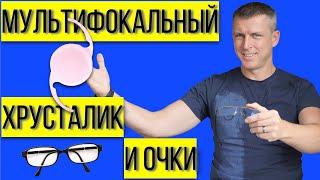 Мультифокальный, трифокальный хрусталик и очки для зрения