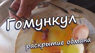 Гомункул - раскрытие обмана