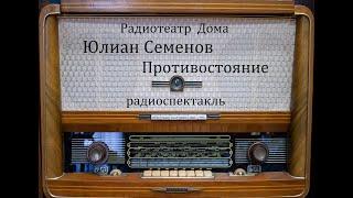 Противостояние.  Юлиан Семенов.  Радиоспектакль 1982год.