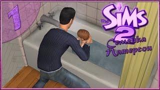 The Sims 2: Семейка Патерсон #1 -Купаем малышку-