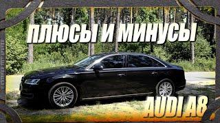 Мнение владельца АУДИ А8  D4 Лонг 3.0 дизель. Плюсы и минусы автомобиля.