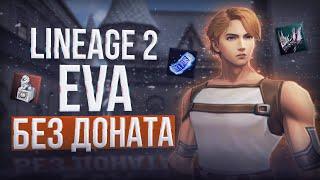 ева за 0 рублей | project eva | essence lineage 2