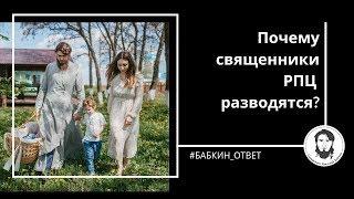 Почему священники РПЦ разводятся?