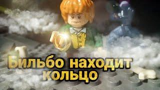 LEGO Мультфильм Бильбо Бэггинс находит кольцо. Властелин колец/ ЛЕГО Stop Motion, Animation