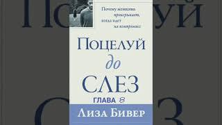 Лиза Бивер. Поцелуй до слёз Глава 8