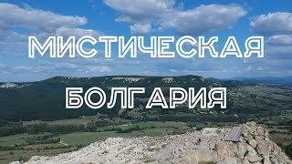 Болгария #9. Мистическая Болгария