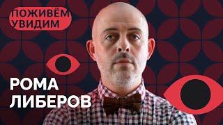 «Не стоит отказывать злу в уме и таланте» / «Поживем-увидим» с Ромой Либеровым