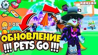 НОВОЕ ОБНОВЛЕНИЕ PETS GO: МОИ СЕКРЕТЫ ПРОХОЖДЕНИЯ ROBLOX!