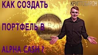 Как инвестировать в проект Alpha - Cash ? КРИПТОБАРОН