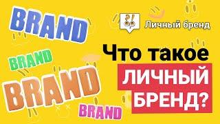 Что такое личный бренд и зачем он нужен / Фрагмент лекции «Продюсирование авторов книг»