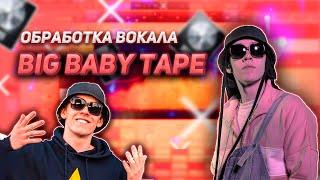 ОБРАБОТКА ВОКАЛА КАК У BIG BABY TAPE / WAVES, FABFILTER / LOGIC PRO X