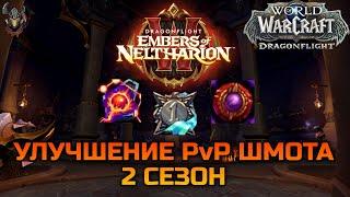 Улучшение крафтового PvP шмота 2го сезона / WoW Dragonflight 10.1