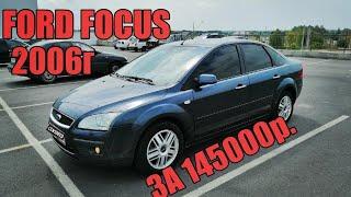 КУПИ-ПРОДАЙ #63 FORD FOCUS за 145000р отличный вариант за свои деньги