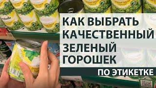 Как выбрать зеленый горошек по этикетке или на какие хитрости идут производители чтобы продать