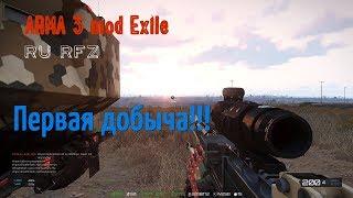 Арма 3 Exile. RU RFZ. Первая добыча