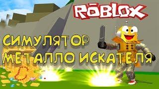 НОВЫЙ СИМУЛЯТОР РОБЛОКС Металлоискатель! Роблокс КОПАТЕЛЬ Roblox Metal Detecting Simulator