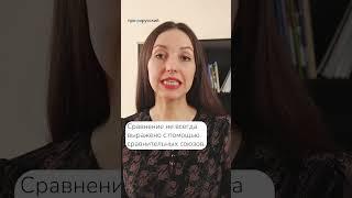 Сравнение или сравнительный оборот? #егэ2023 #русский #русскийязык