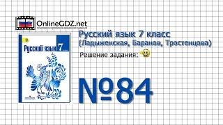 Задание № 84 — Русский язык 7 класс (Ладыженская, Баранов, Тростенцова)