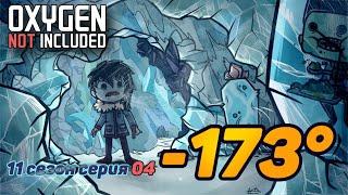 Oxygen not included  s11e04 100K Challenge Варка нефти на вулкане