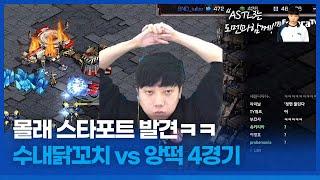 제발 1승만 하라고!!! :: ASTL 시즌3 수내닭꼬치 VS 앙떡 4경기 (윤수철vs조기석)