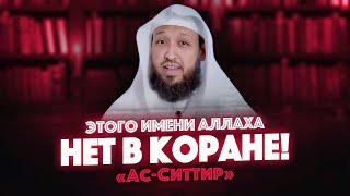 Это Имя Аллаха, которого НЕТ В КОРАНЕ! | «Ас-Ситтир» | Хасан аль Бухари - «Имена Аллаха»