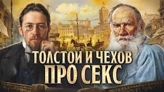 Чехов и Толстой: как великие писатели трактовали секс? Русская Литература не для школы | Punk Monk