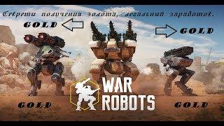 War Robots секреты игры, бесплатное золото.