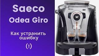 Saeco odea giro. Как устранить ошибку.