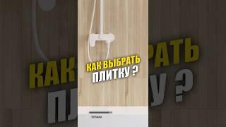 Как выбрать плитку для ванной и туалета? #дизайнинтерьера #ремонт #интерьер #плитка #квартира #дом