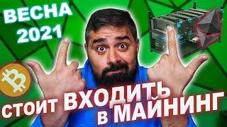 Стоит ли входить в МАЙНИНГ весной 2021 года?