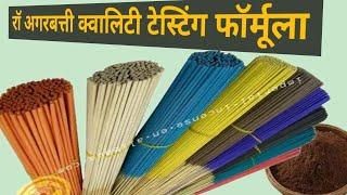 रॉ अगरबत्ती  क्वालिटी टेस्टिंग फॉर्मूला Raw Agarbatti Quality check process for agarbatti business