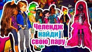 ЧЕЛЕНДЖ НАЙДИ СВОЮ ПАРУ! Challenge Stop Motion Monster High