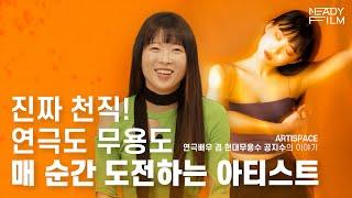 연극배우 겸 현대무용수 공지수의 이야기  - ARTISPACE (ENG SUB/한국자막)