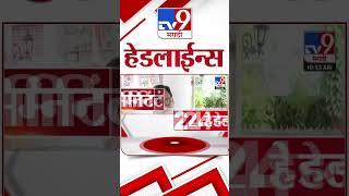 4 मिनिट 24 हेडलाईन्स | 4 Minutes 24 Headline | 11 AM | 17 September 2024 | Marathi News |tv9 marathi