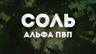 СОЛЬ или АЛЬФА-ПВП – психотронное ОРУЖИЕ. Один из сильнейших массовых НАРКОТИКОВ.