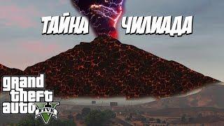 ТАЙНА ГОРЫ ЧИЛИАД РАЗГАДАНА!ТАЙНА ГОРЫ ЧИЛИАД РАСКРЫТА!(GTA 5)