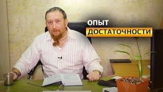 Опыт достаточности: когда доволен и благодарен - Владимир Промысловский