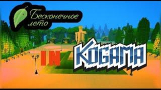 Бесконечное лето в KoGaMa | Трейлер Карты